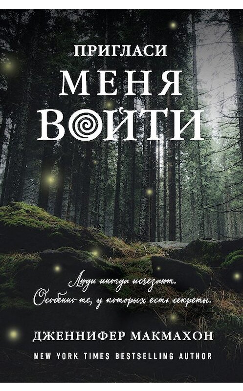 Обложка книги «Пригласи меня войти» автора Дженнифера Макмахона. ISBN 9785041034672.