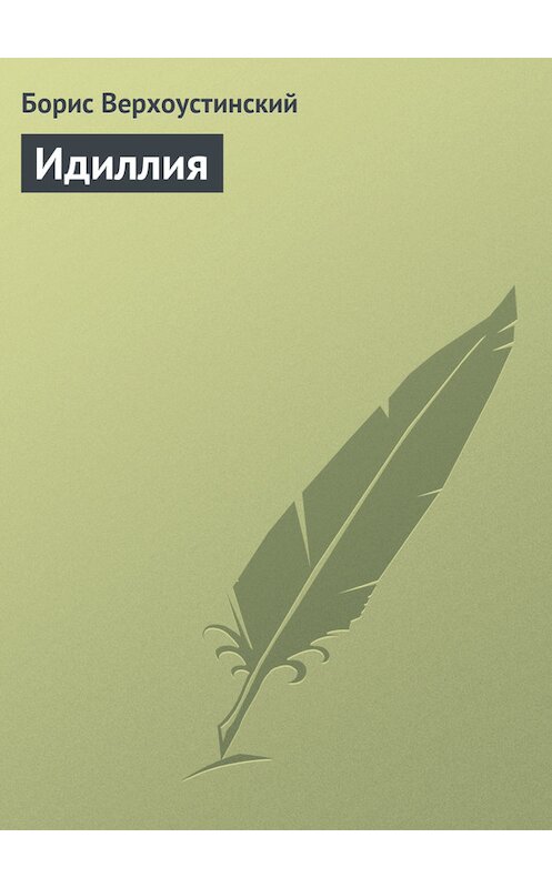 Обложка книги «Идиллия» автора Бориса Верхоустинския.