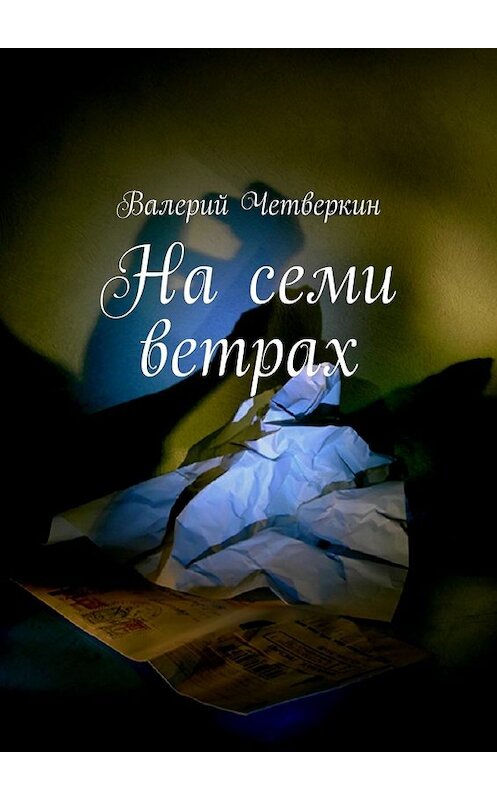 Обложка книги «На семи ветрах» автора Валерия Четверкина. ISBN 9785447444914.