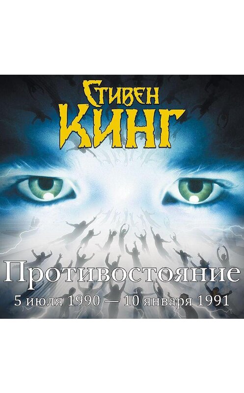 Обложка аудиокниги «Противостояние. 5 июля 1990 – 6 сентября 1990. Том 2» автора Стивена Кинга.