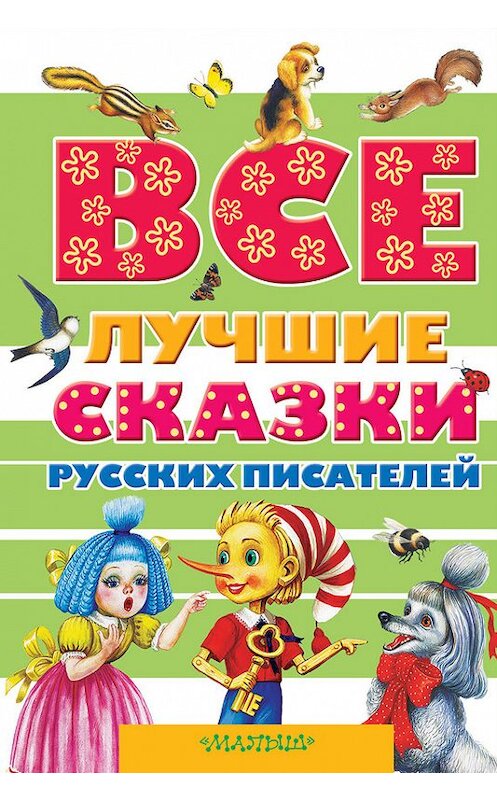 Обложка книги «Все лучшие сказки русских писателей (сборник)» автора  издание 2015 года. ISBN 9785896246183.