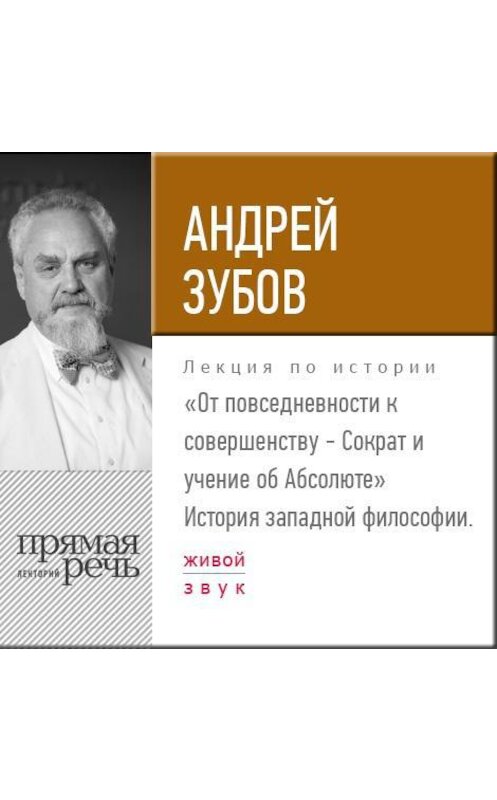 Обложка аудиокниги «Лекция «От повседневности к совершенству – Сократ и учение об Абсолюте»» автора Андрея Зубова.