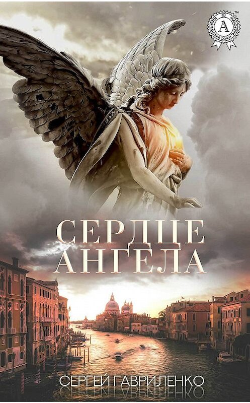 Обложка книги «Сердце Ангела» автора Сергей Гавриленко издание 2018 года. ISBN 9780359036547.