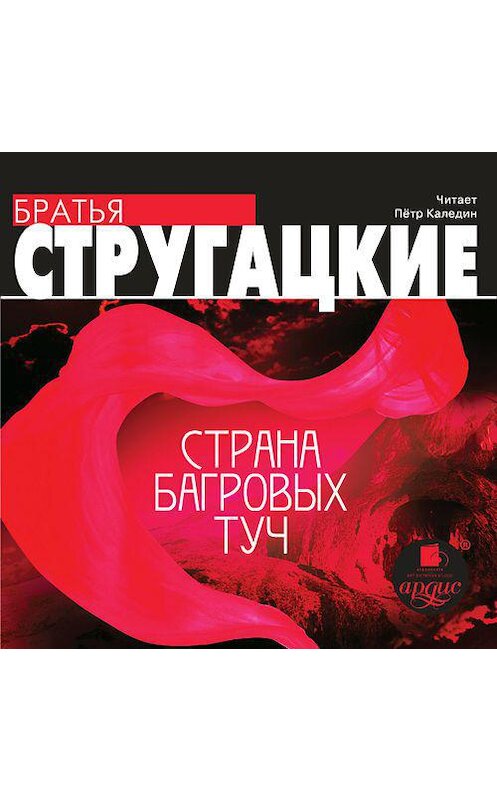 Обложка аудиокниги «Страна багровых туч» автора . ISBN 4607031765715.