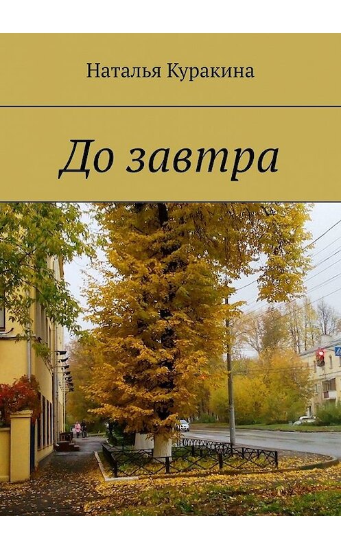 Обложка книги «До завтра» автора Натальи Куракины. ISBN 9785449390066.