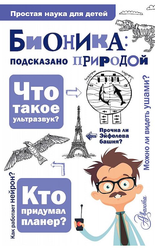 Обложка книги «Бионика: подсказано природой» автора Александра Леоновича издание 2019 года. ISBN 9785171104672.