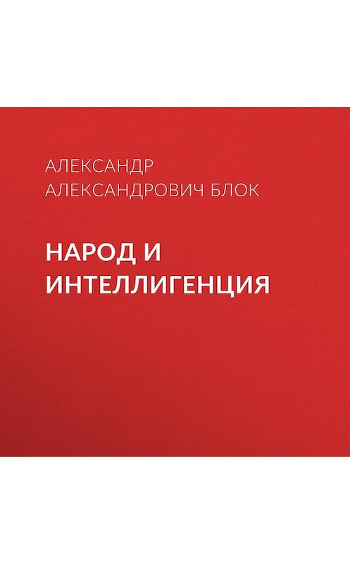 Обложка аудиокниги «Народ и интеллигенция» автора Александра Блока.