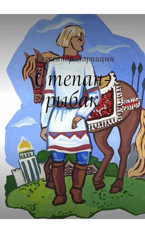Обложка книги «Степан-рыбак» автора Александра Зарницына. ISBN 9785449048677.