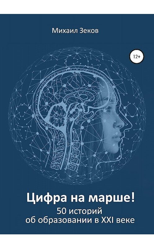 Обложка книги «Цифра на марше, или 50 историй об образовании в XXI веке» автора Михаила Зекова издание 2020 года. ISBN 9785532076099.