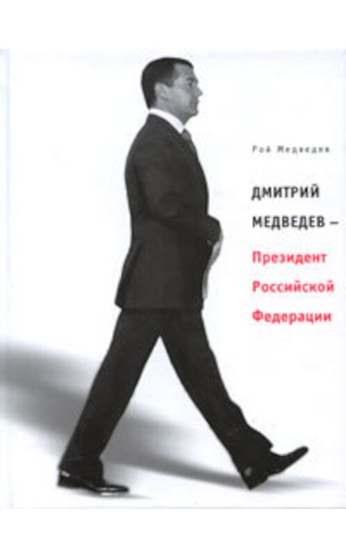 Обложка книги «Дмитрий Медведев – Президент Российской Федерации» автора Роя Медведева издание 2008 года. ISBN 9785969103276.