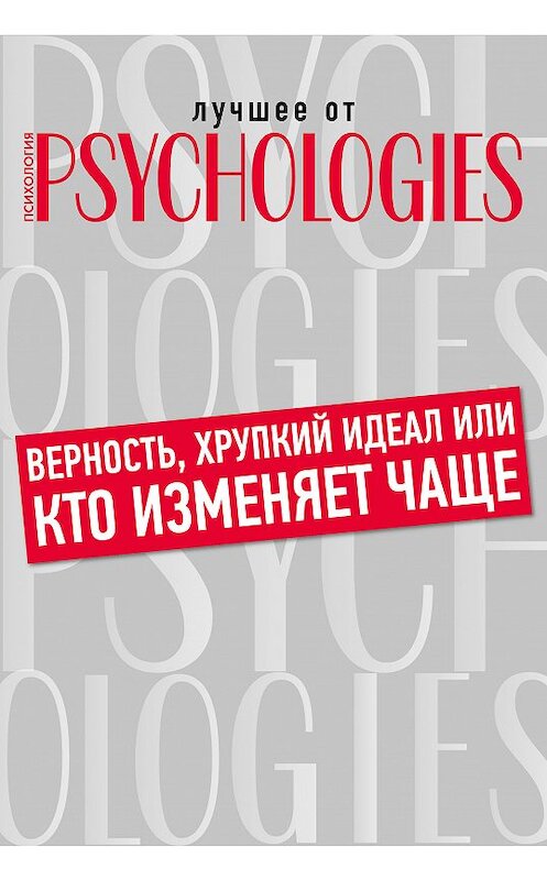 Обложка книги «Верность, хрупкий идеал или кто изменяет чаще» автора Коллектива Авторова.