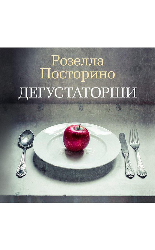 Обложка аудиокниги «Дегустаторши» автора Розеллы Посторино. ISBN 9785389169388.