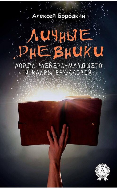 Обложка книги «Личные дневники лорда Мейера-младшего и Клары Брюлловой» автора Алексея Бородкина издание 2017 года.