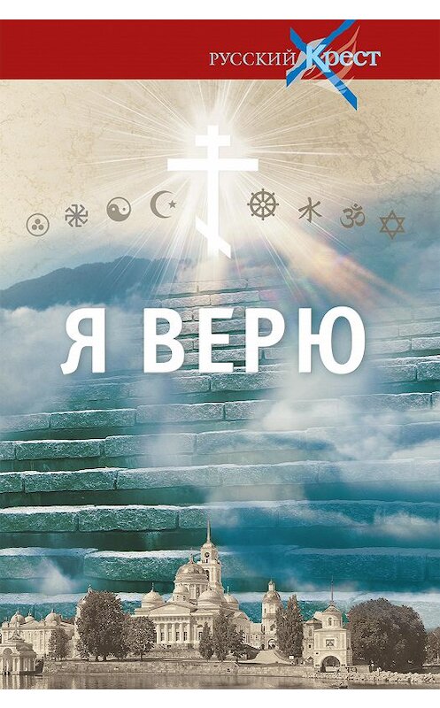 Обложка книги «Я верю» автора Александра Лапина издание 2020 года.