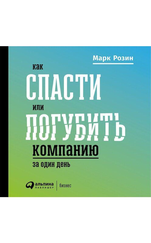 Обложка аудиокниги «Как спасти или погубить компанию за один день. Технологии глубинной фасилитации для бизнеса» автора Марка Розина. ISBN 9789179412180.