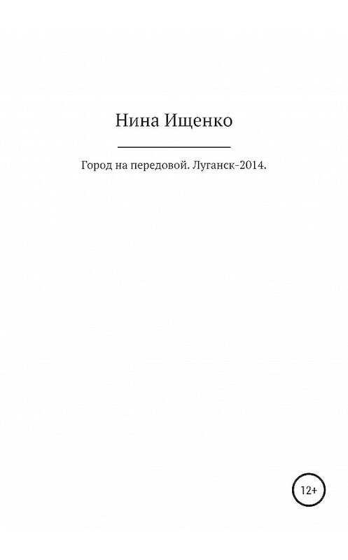 Обложка книги «Город на передовой. Луганск-2014» автора Ниной Ищенко издание 2020 года.