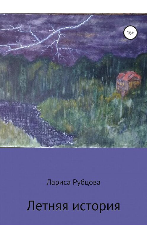 Обложка книги «Летняя история» автора Лариси Рубцовы издание 2020 года.