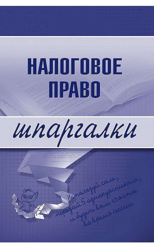Обложка книги «Налоговое право» автора С. Микидзе издание 2008 года. ISBN 9785699240425.