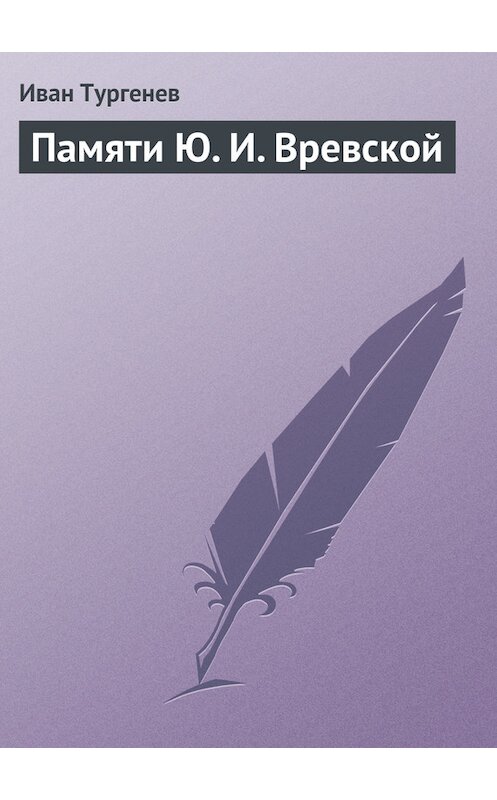 Обложка книги «Памяти Ю. И. Вревской» автора Ивана Тургенева издание 1878 года.
