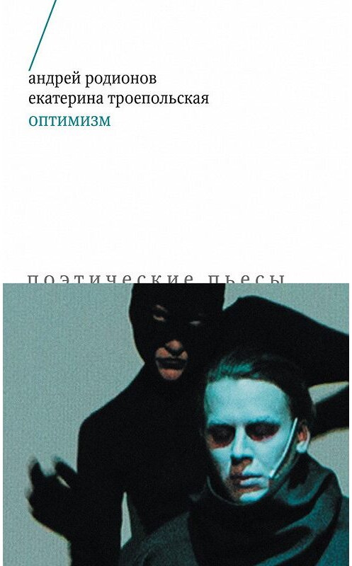Обложка книги «Оптимизм. Поэтические пьесы» автора  издание 2017 года. ISBN 9785444808450.
