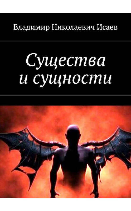 Обложка книги «Существа и сущности» автора Владимира Исаева. ISBN 9785448564208.