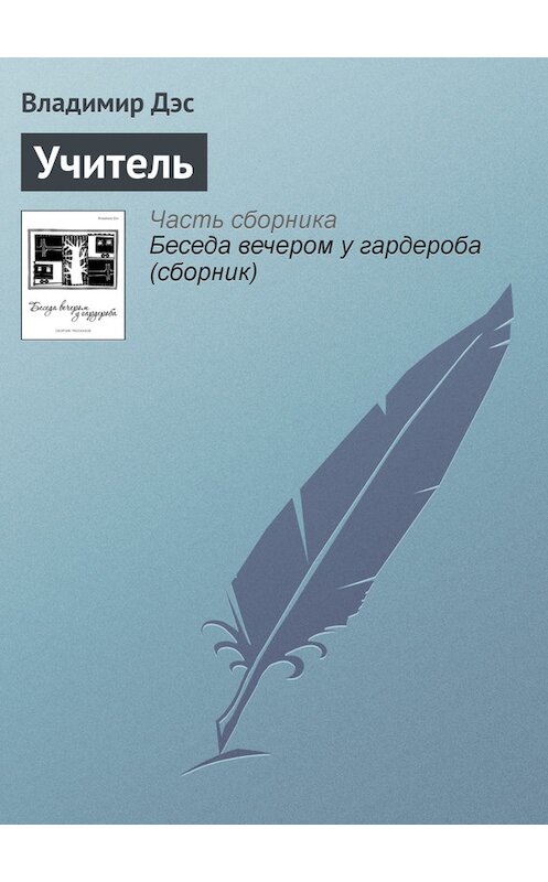 Обложка книги «Учитель» автора Владимира Дэса.