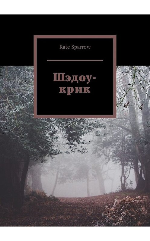 Обложка книги «Шэдоу-крик» автора Kate Sparrow. ISBN 9785449307606.