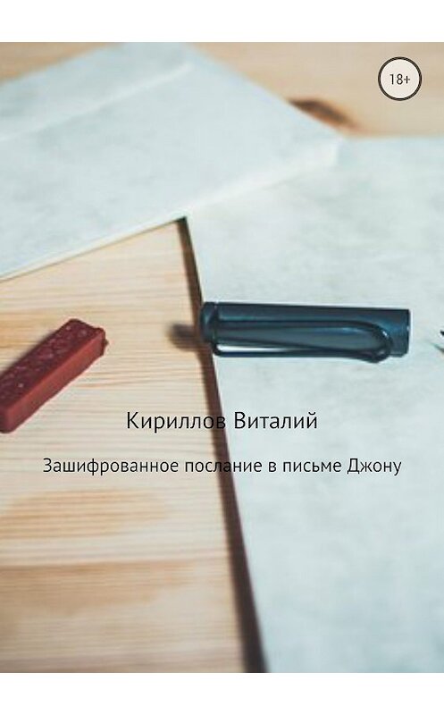Обложка книги «Зашифрованное послание в письме Джону» автора Виталия Кириллова издание 2018 года.