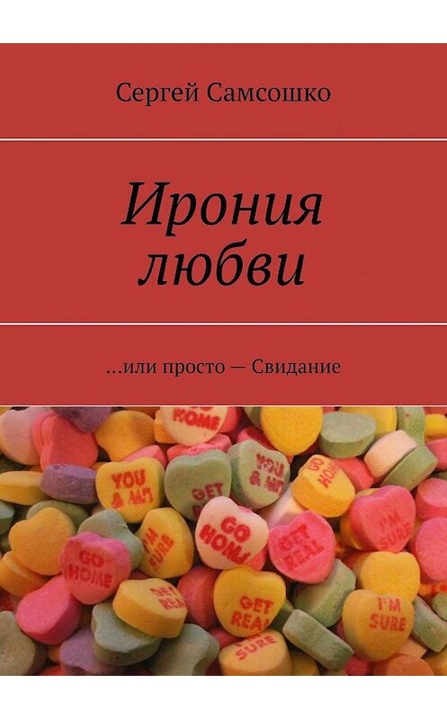 Обложка книги «Ирония любви. …или просто – Свидание» автора Сергей Самсошко. ISBN 9785447468989.