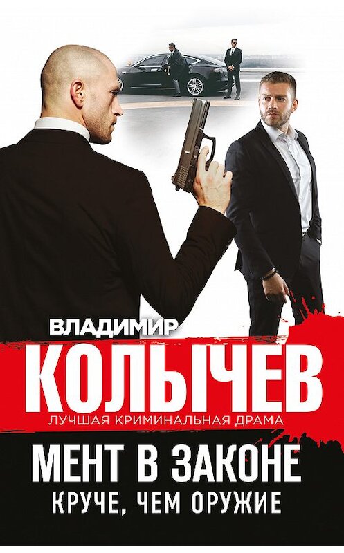 Обложка книги «Круче, чем оружие» автора Владимира Колычева издание 2018 года. ISBN 9785040944033.