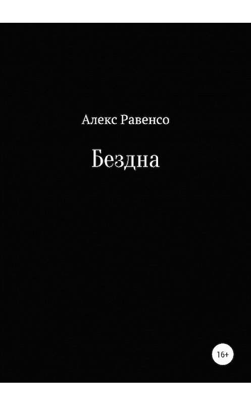 Обложка книги «Бездна» автора Алекс Равенсо издание 2020 года.