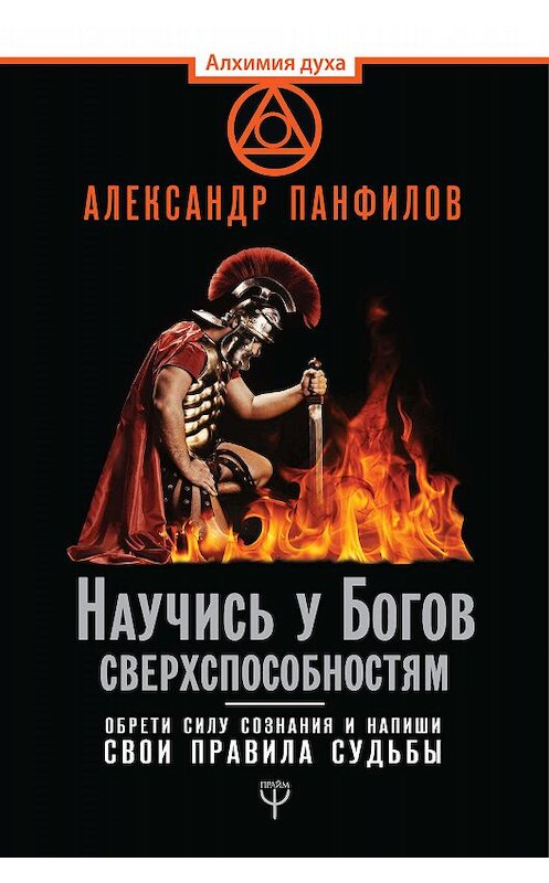 Обложка книги «Научись у Богов сверхспособностям. Обрети силу сознания и напиши свои правила судьбы» автора Александра Панфилова издание 2018 года. ISBN 9785171086305.