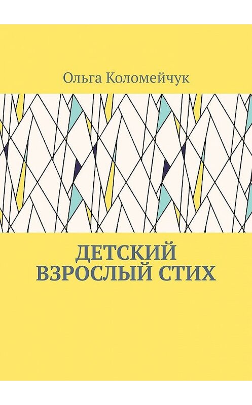 Обложка книги «Детский взрослый стих» автора Ольги Коломейчука. ISBN 9785449859181.