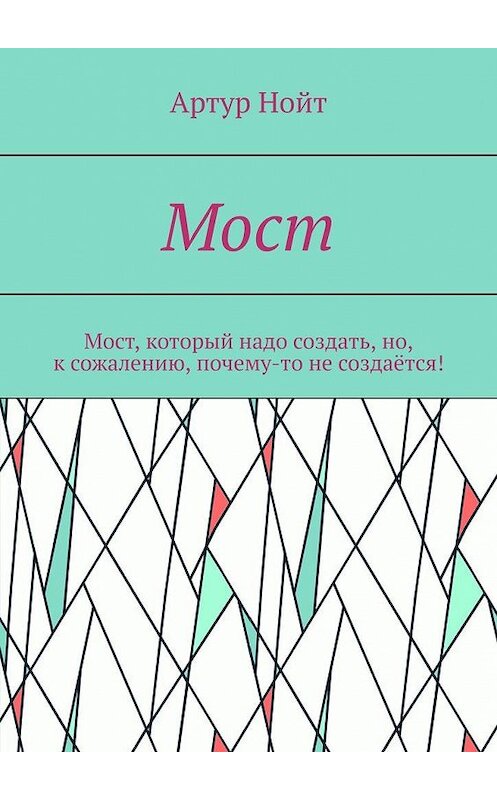 Обложка книги «Мост» автора Артура Нойта. ISBN 9785005159120.