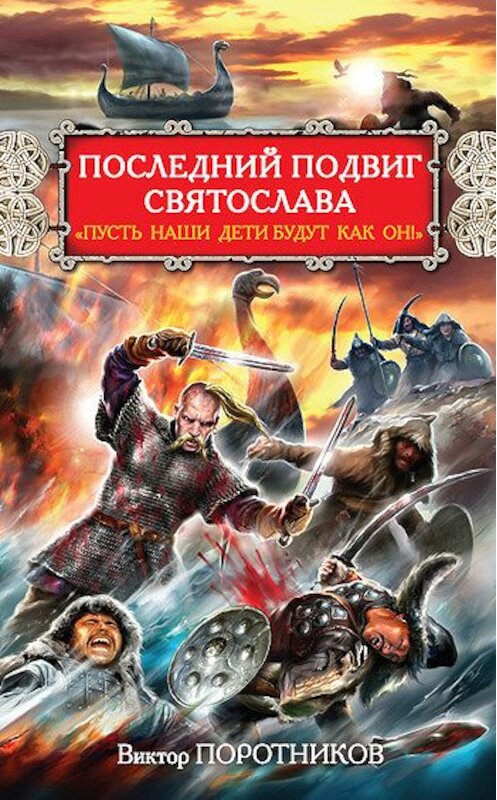 Обложка книги «Последний подвиг Святослава. «Пусть наши дети будут как он!»» автора Виктора Поротникова издание 2011 года. ISBN 9785699483686.