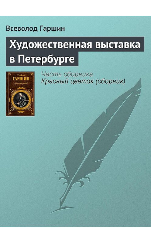 Обложка книги «Художественная выставка в Петербурге» автора Всеволода Гаршина издание 2008 года. ISBN 9785699273706.