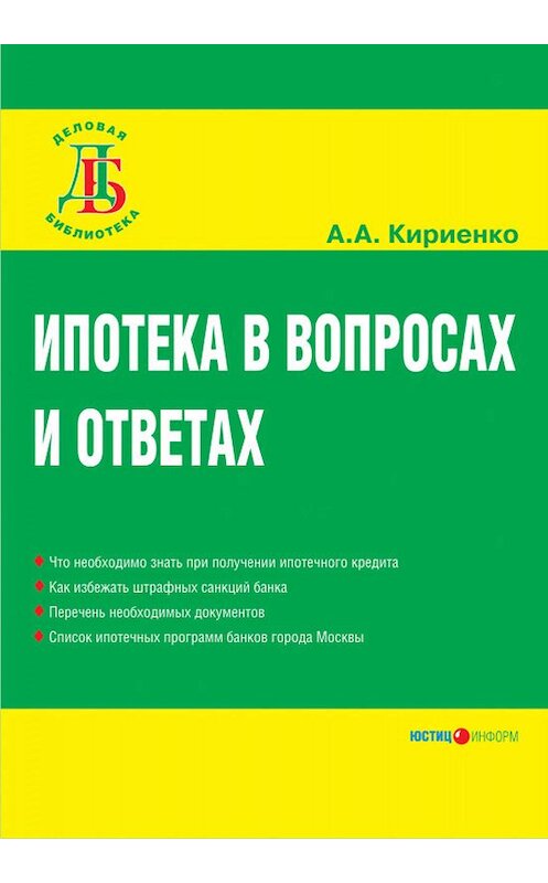 Обложка книги «Ипотека в вопросах и ответах» автора Алевтиной Кириенко издание 2007 года. ISBN 5720507973.