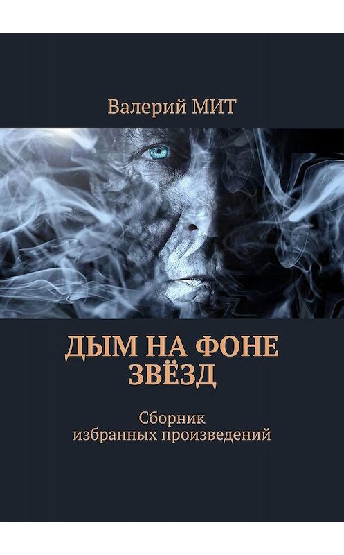 Обложка книги «Дым на фоне звёзд. Сборник избранных произведений» автора Валерия Мита. ISBN 9785448516009.