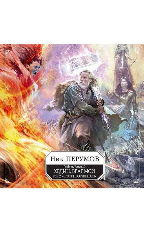 Обложка аудиокниги «Хедин, враг мой. Том 2. «…Тот против нас!»» автора Ника Перумова.