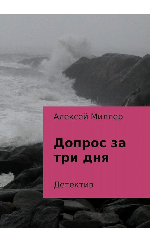 Обложка книги «Допрос за три дня» автора Алексея Миллера издание 2018 года.