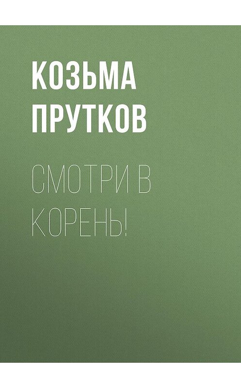 Обложка аудиокниги «Смотри в корень!» автора Козьмы Пруткова.