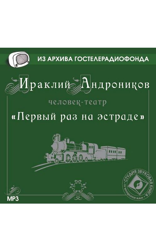 Обложка аудиокниги «Первый раз на эстраде» автора Ираклия Андроникова.