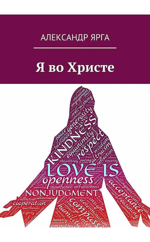 Обложка книги «Я во Христе» автора Александр Ярги. ISBN 9785447486921.