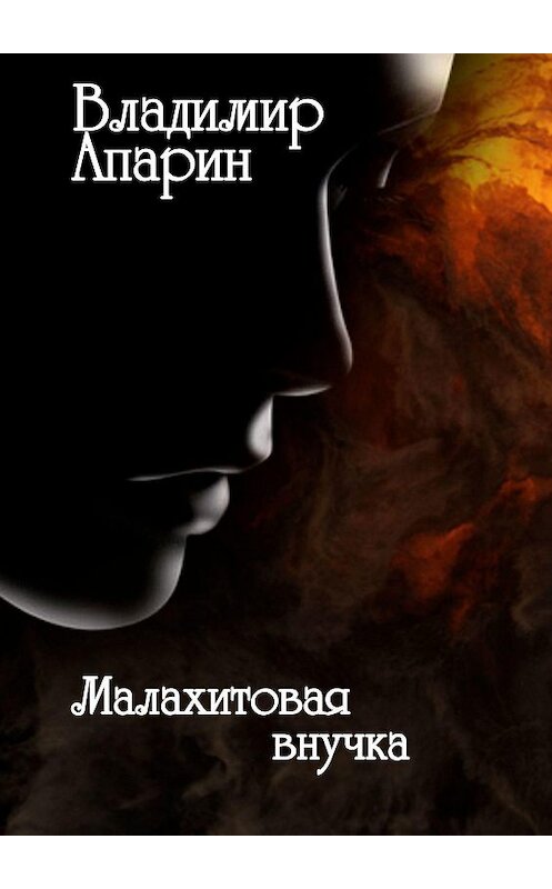 Обложка книги «Малахитовая внучка» автора Владимира Апарина. ISBN 9785448544064.