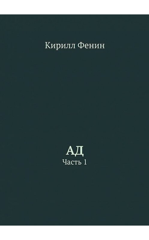 Обложка книги «Ад. Часть 1» автора Кирилла Фенина. ISBN 9785448379673.