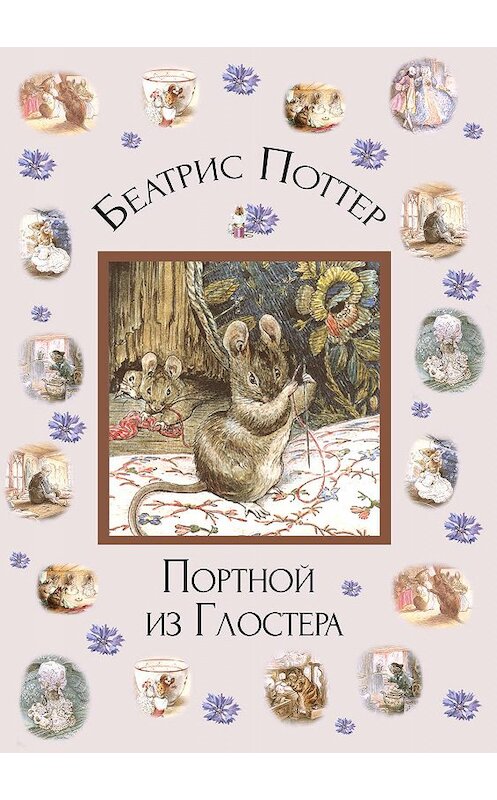 Обложка книги «Портной из Глостера» автора Беатриса Поттера.