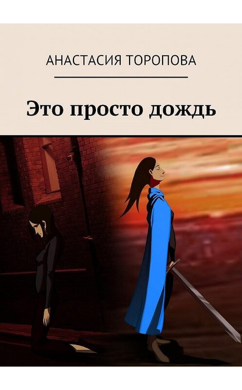 Обложка книги «Это просто дождь» автора Анастасии Тороповы. ISBN 9785447476779.