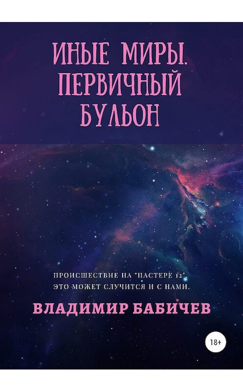 Обложка книги «Иные миры. Первичный бульон» автора Владимира Бабичева издание 2020 года.