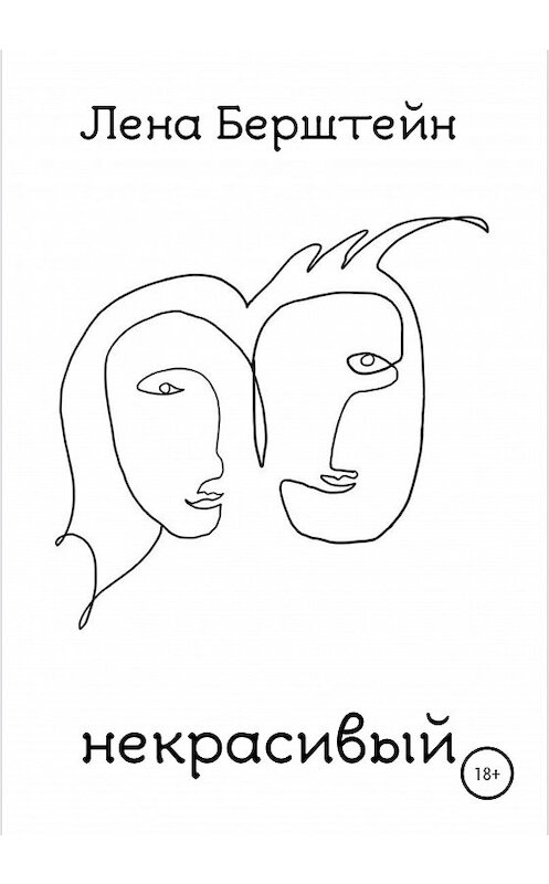 Обложка книги «Некрасивый» автора Лены Берштейн издание 2020 года.