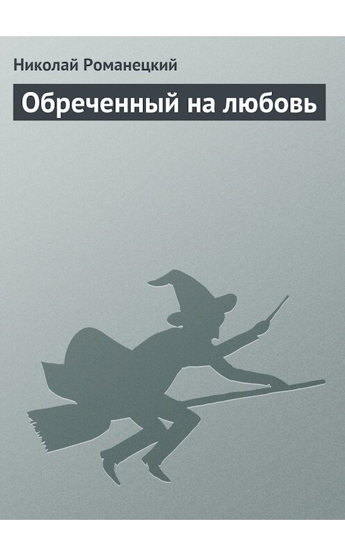 Обложка книги «Обреченный на любовь» автора Николая Романецкия.